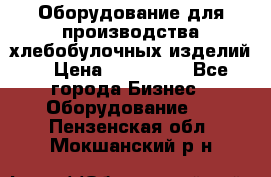 Оборудование для производства хлебобулочных изделий  › Цена ­ 350 000 - Все города Бизнес » Оборудование   . Пензенская обл.,Мокшанский р-н